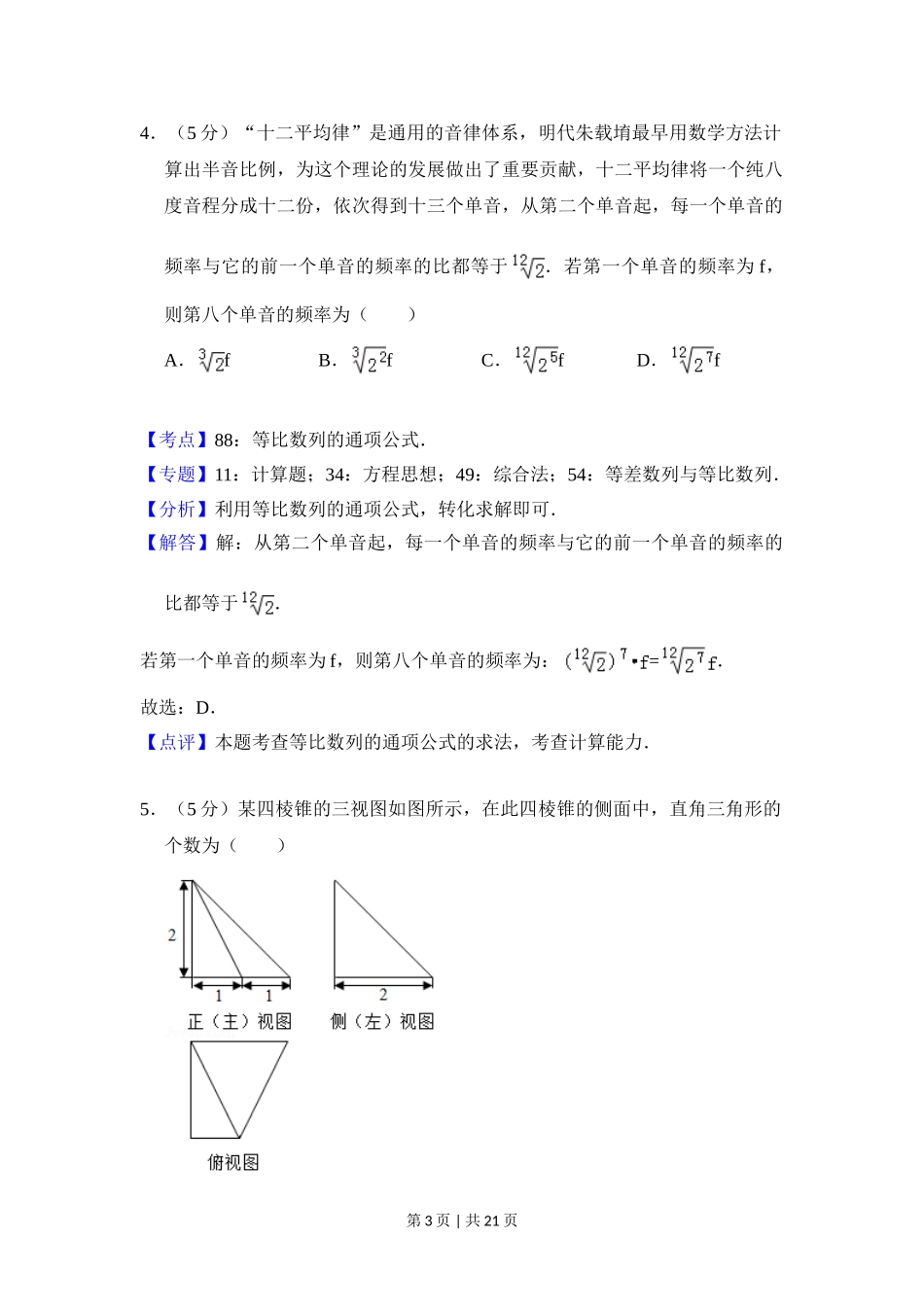 2018年高考数学试卷（理）（北京）（解析卷）.doc_第3页