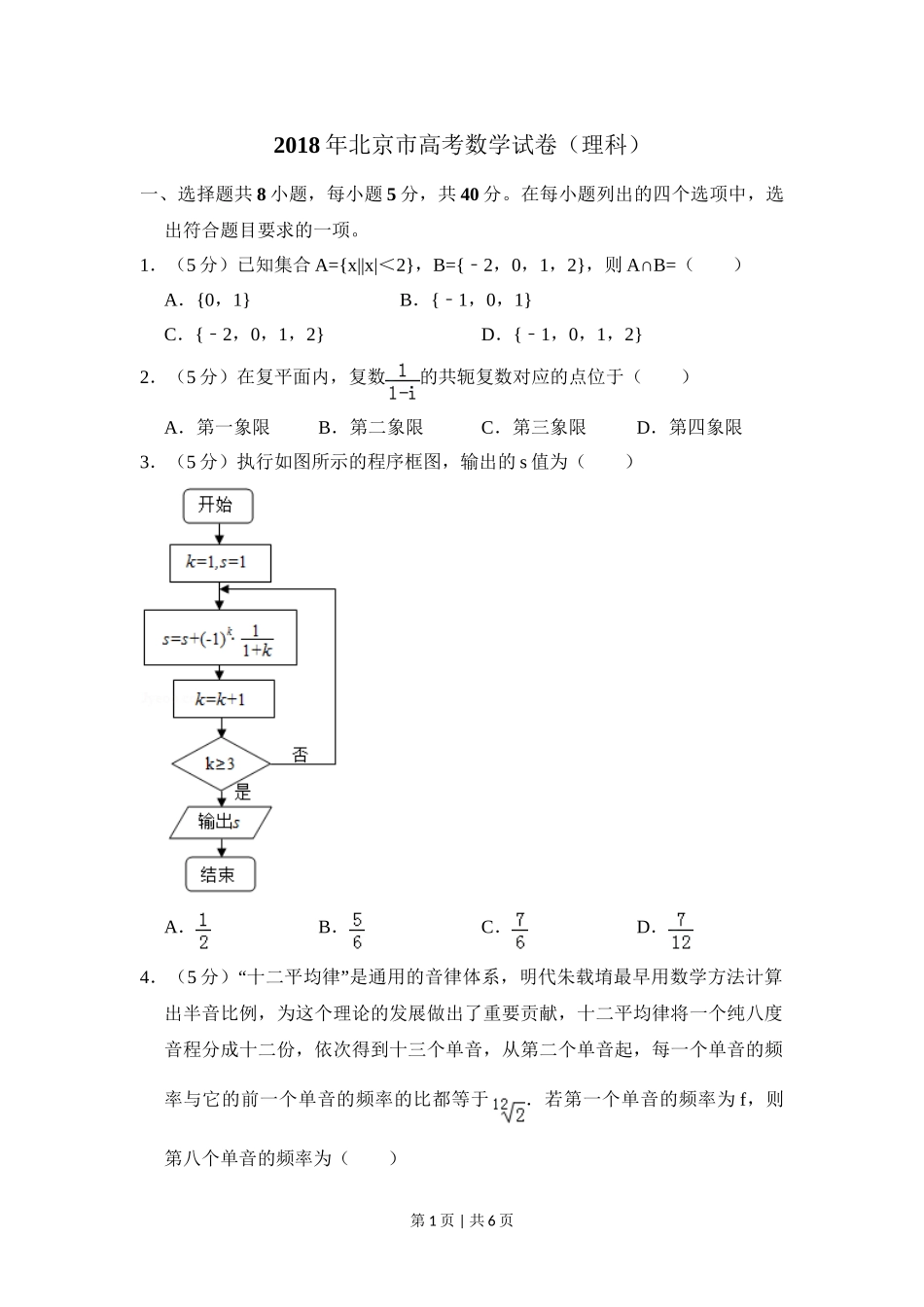 2018年高考数学试卷（理）（北京）（空白卷）.doc_第1页