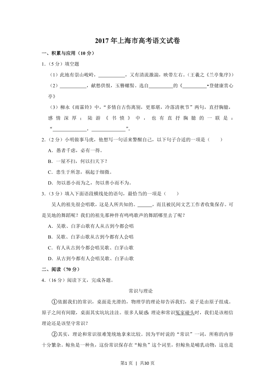 2017年高考语文试卷（上海）（秋考）（解析卷）.pdf_第1页