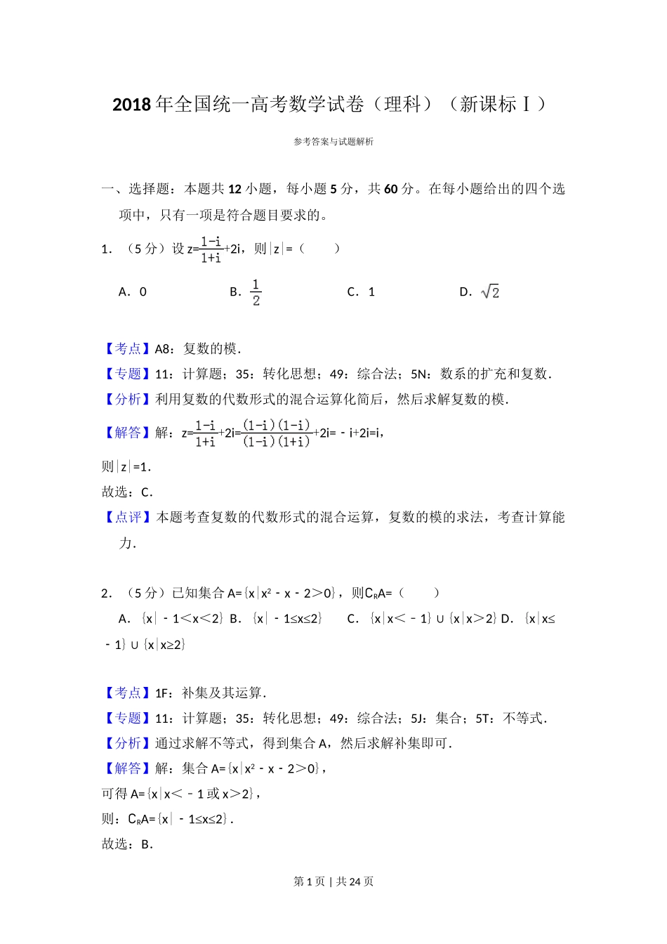 2018年高考数学试卷（理）（新课标Ⅰ）（解析卷）.doc_第1页