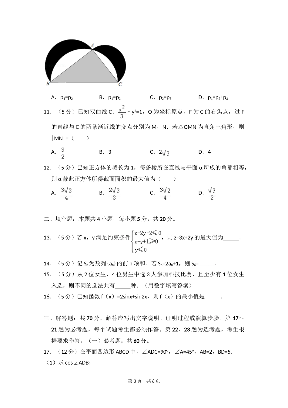 2018年高考数学试卷（理）（新课标Ⅰ）（空白卷）.doc_第3页