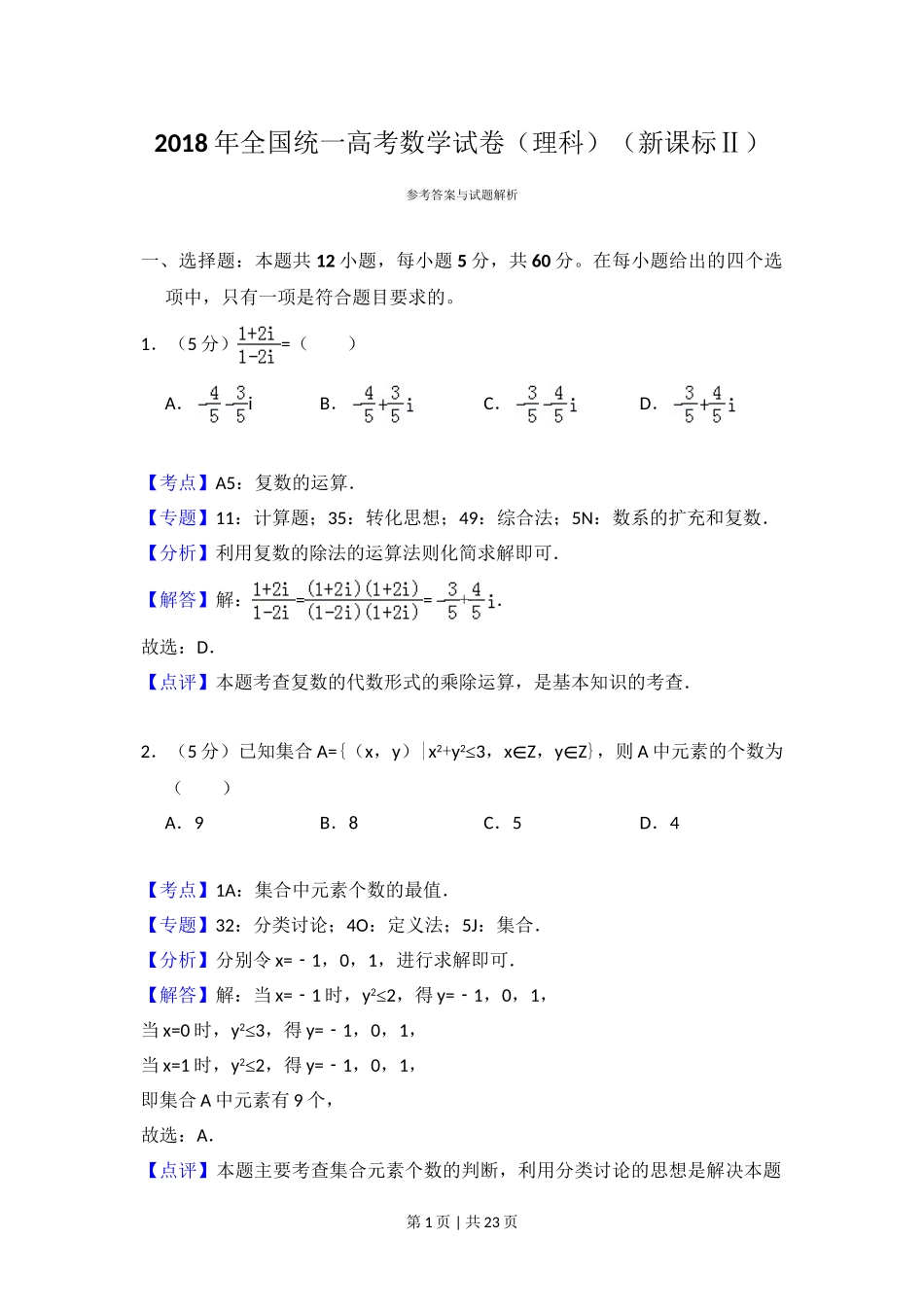 2018年高考数学试卷（理）（新课标Ⅱ）（解析卷）.doc_第1页