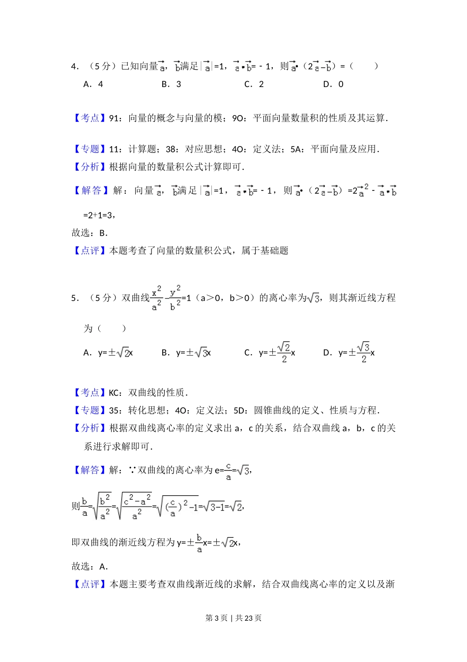 2018年高考数学试卷（理）（新课标Ⅱ）（解析卷）.doc_第3页