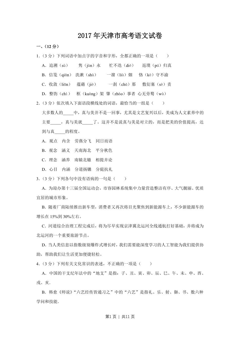 2017年高考语文试卷（天津）（空白卷）.pdf_第1页