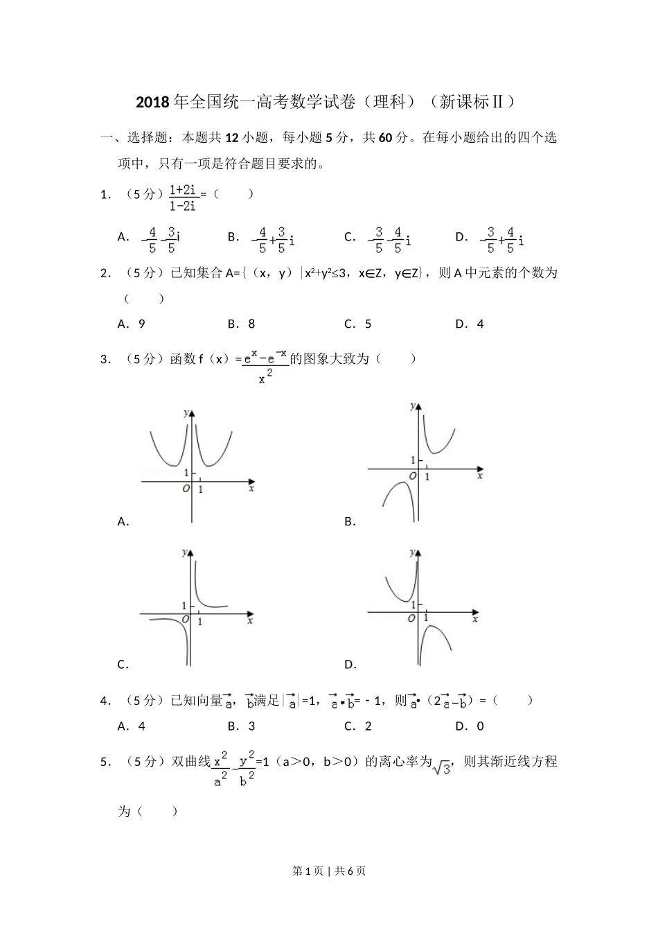 2018年高考数学试卷（理）（新课标Ⅱ）（空白卷）.doc_第1页