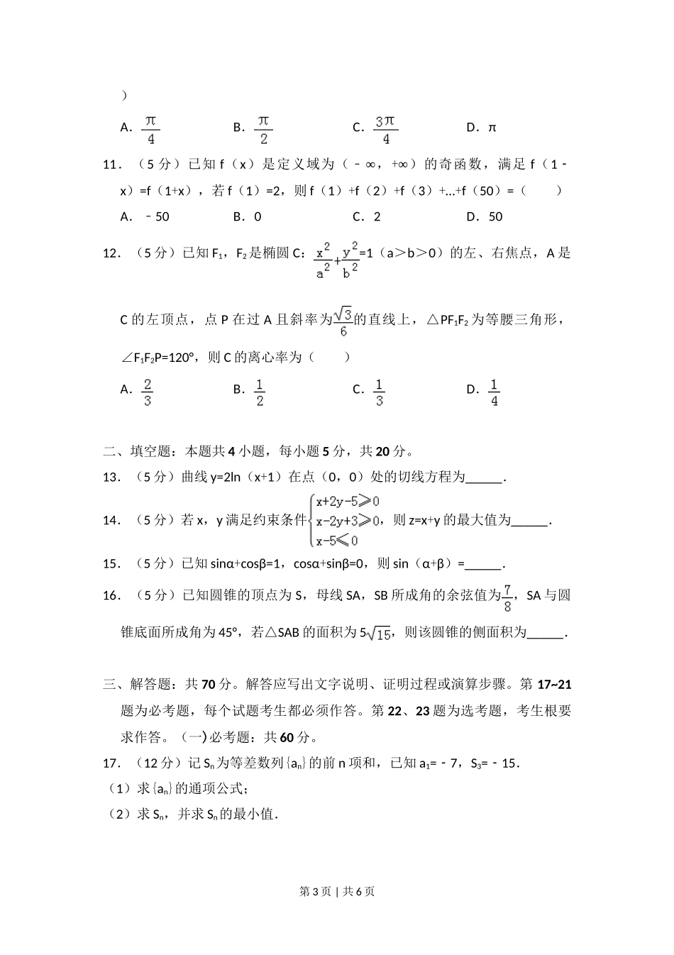 2018年高考数学试卷（理）（新课标Ⅱ）（空白卷）.doc_第3页