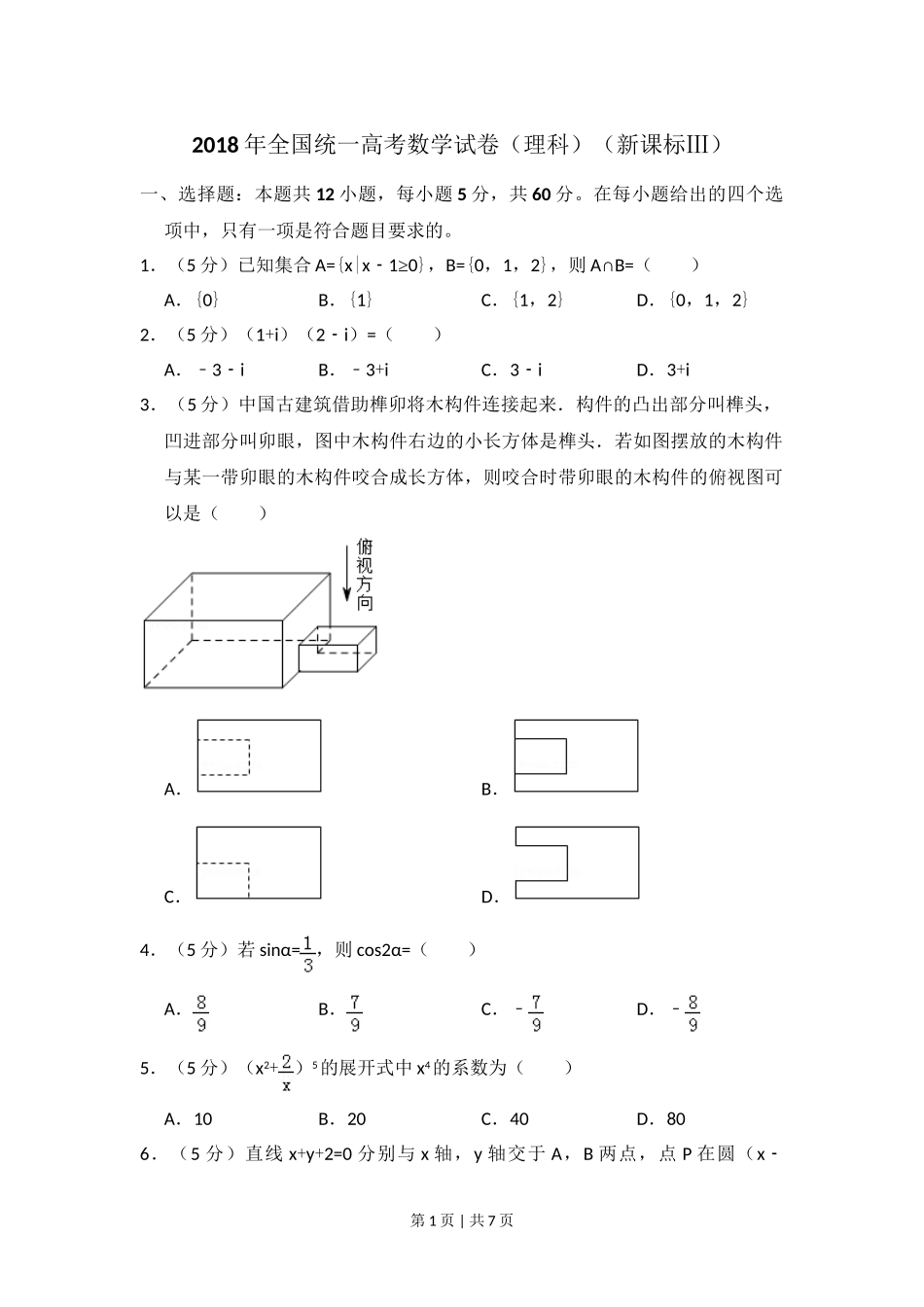 2018年高考数学试卷（理）（新课标Ⅲ）（空白卷）.doc_第1页