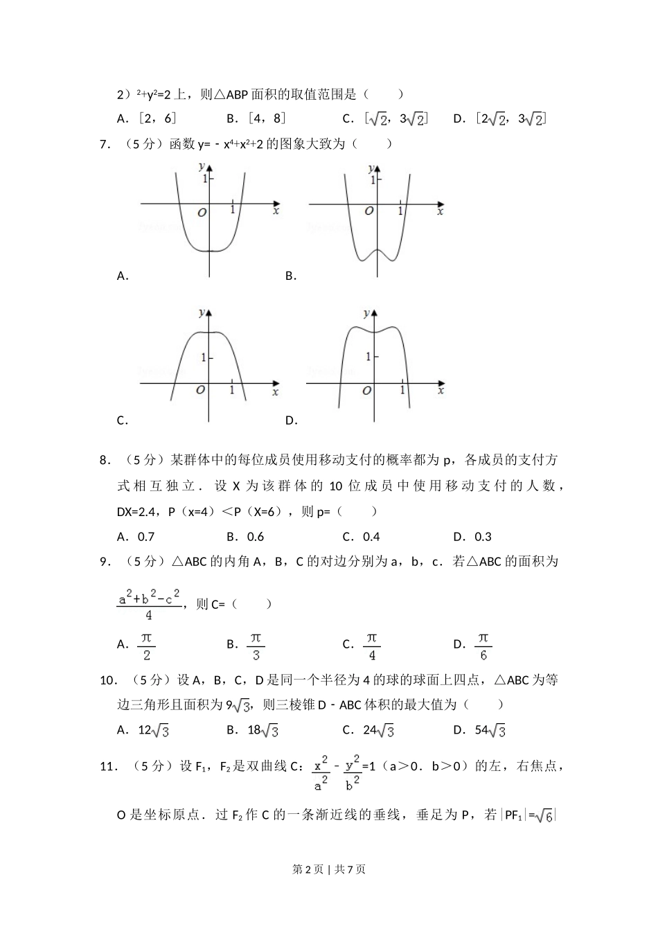 2018年高考数学试卷（理）（新课标Ⅲ）（空白卷）.doc_第2页