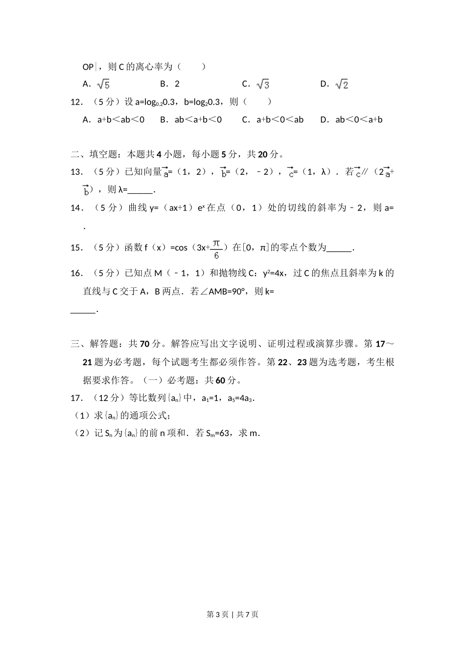 2018年高考数学试卷（理）（新课标Ⅲ）（空白卷）.doc_第3页