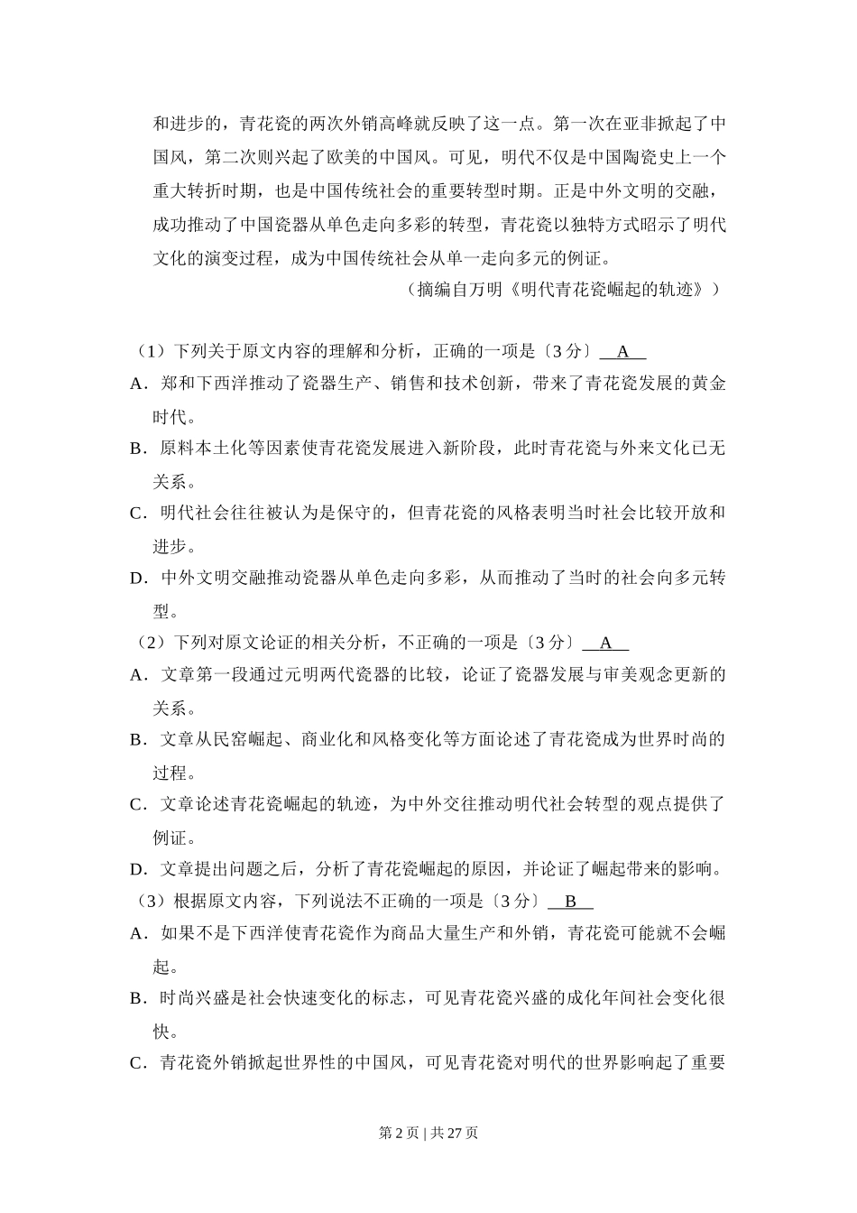 2017年高考语文试卷（新课标Ⅱ卷）（解析卷）.doc_第2页