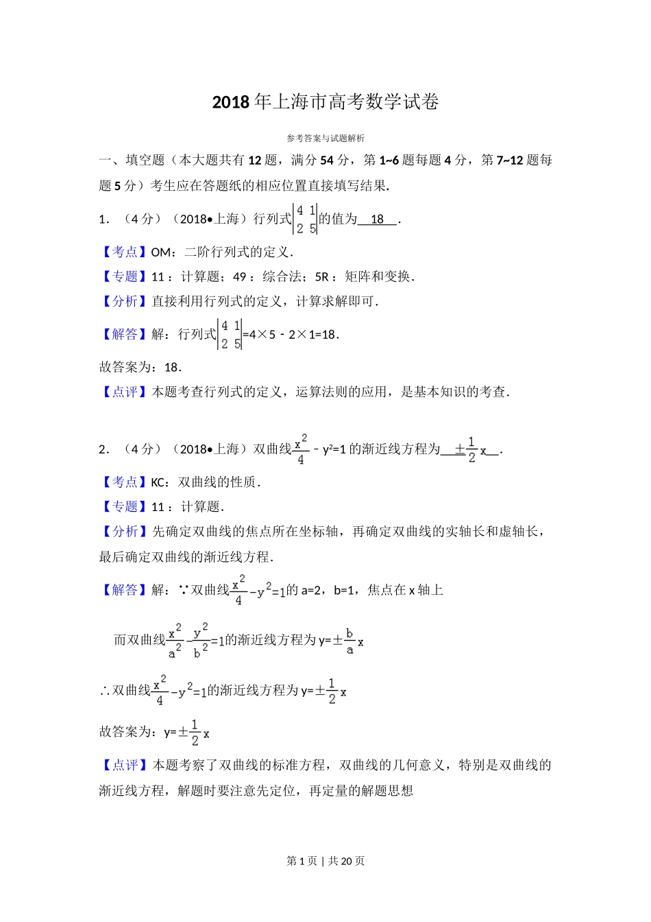 2018年高考数学试卷（上海）（秋考）（解析卷）.doc_第1页