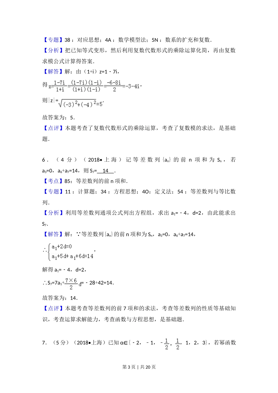 2018年高考数学试卷（上海）（秋考）（解析卷）.doc_第3页