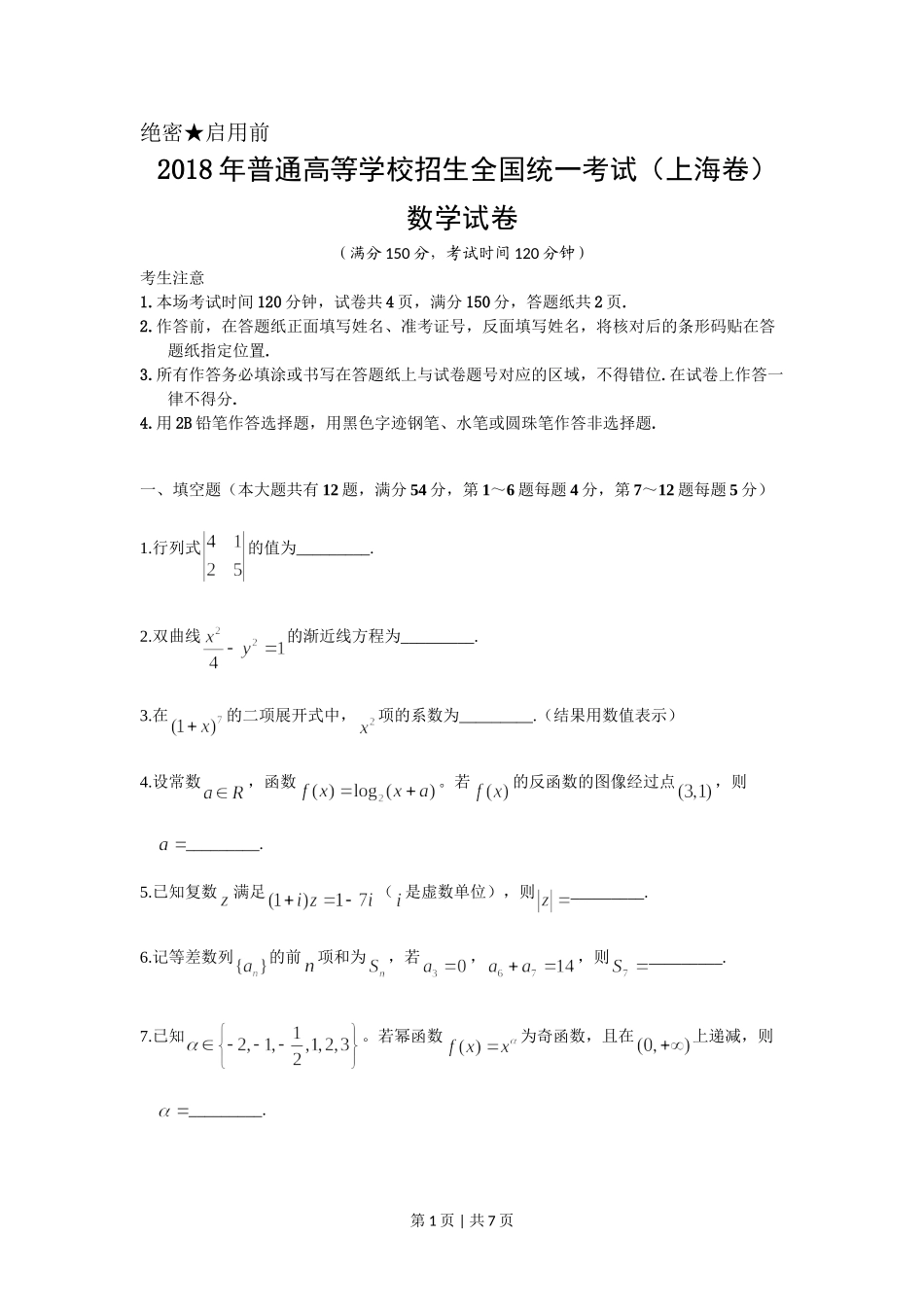 2018年高考数学试卷（上海）（秋考）（空白卷）.doc_第1页