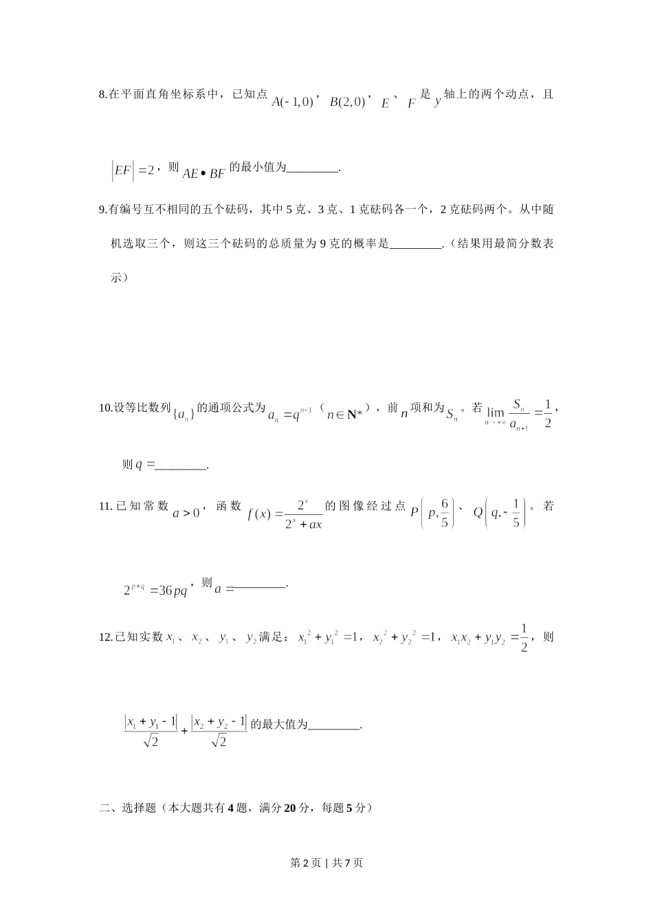 2018年高考数学试卷（上海）（秋考）（空白卷）.doc_第2页