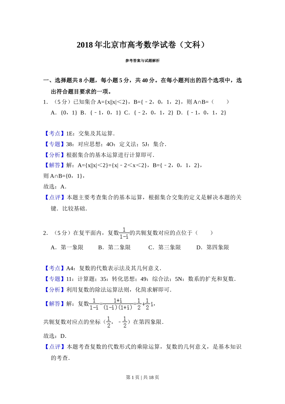 2018年高考数学试卷（文）（北京）（解析卷）.doc_第1页