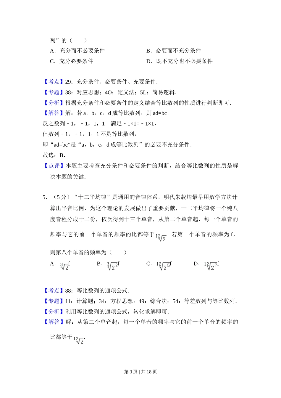 2018年高考数学试卷（文）（北京）（解析卷）.doc_第3页