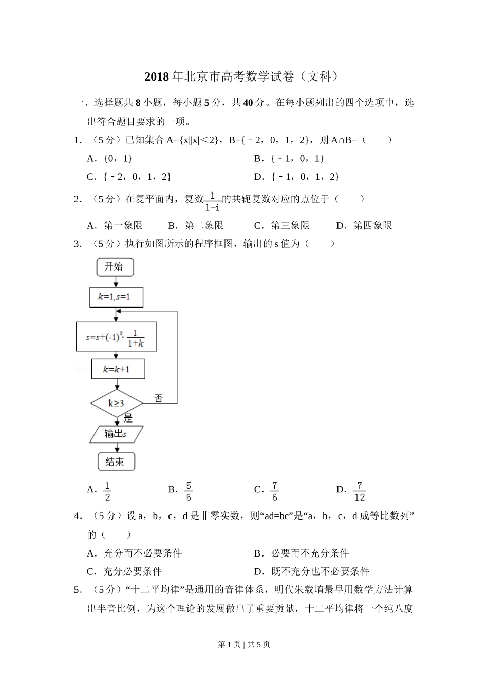 2018年高考数学试卷（文）（北京）（空白卷）.doc_第1页