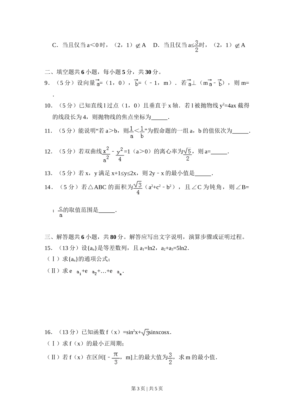 2018年高考数学试卷（文）（北京）（空白卷）.doc_第3页