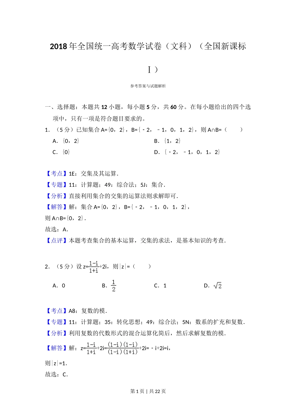 2018年高考数学试卷（文）（新课标Ⅰ）（解析卷）.doc_第1页