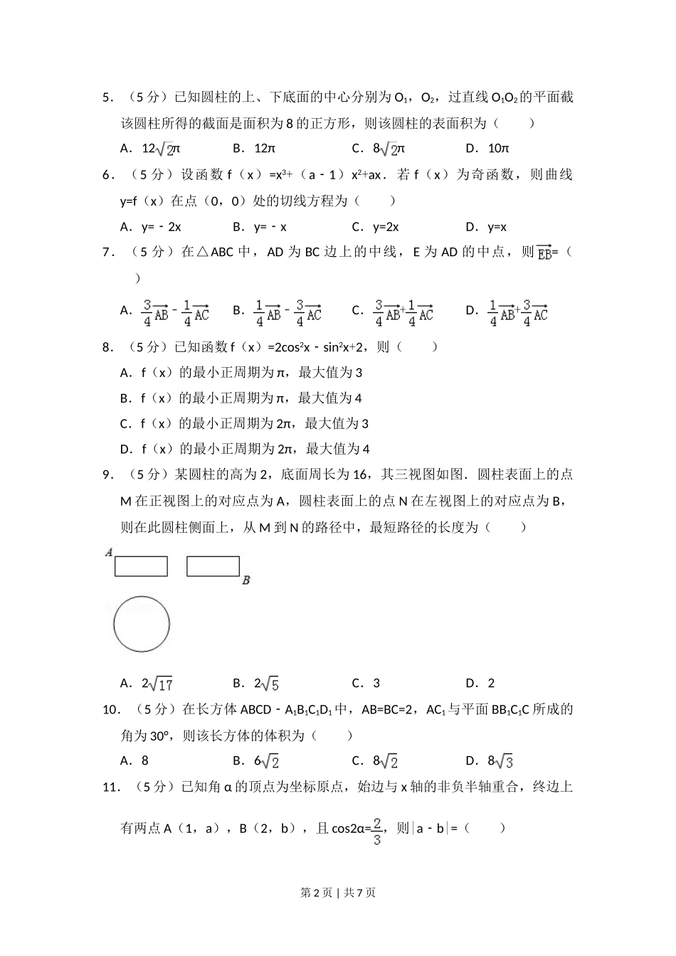 2018年高考数学试卷（文）（新课标Ⅰ）（空白卷）.doc_第2页