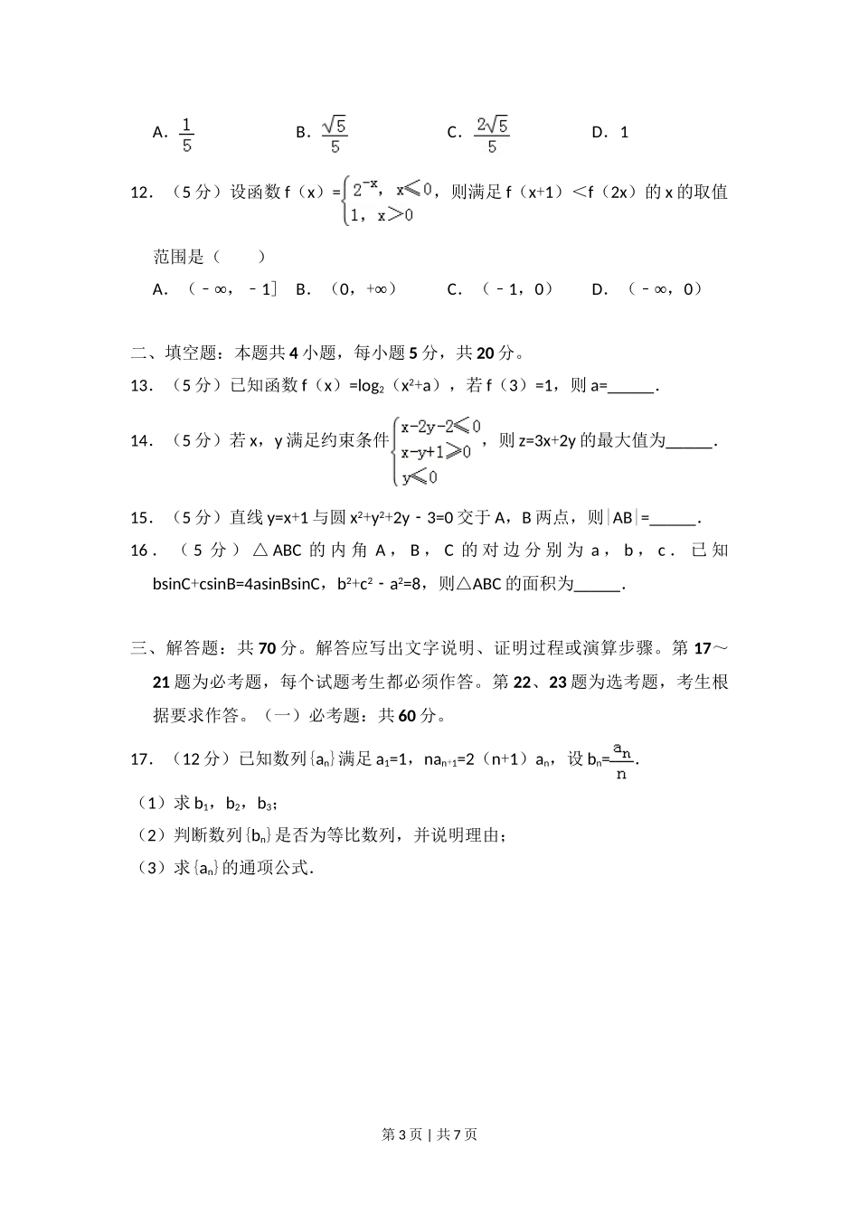 2018年高考数学试卷（文）（新课标Ⅰ）（空白卷）.doc_第3页