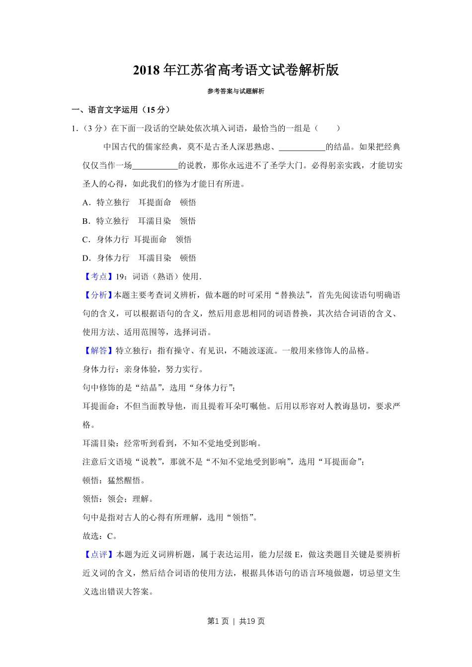 2018年高考语文试卷（江苏）（解析卷）   .pdf_第1页