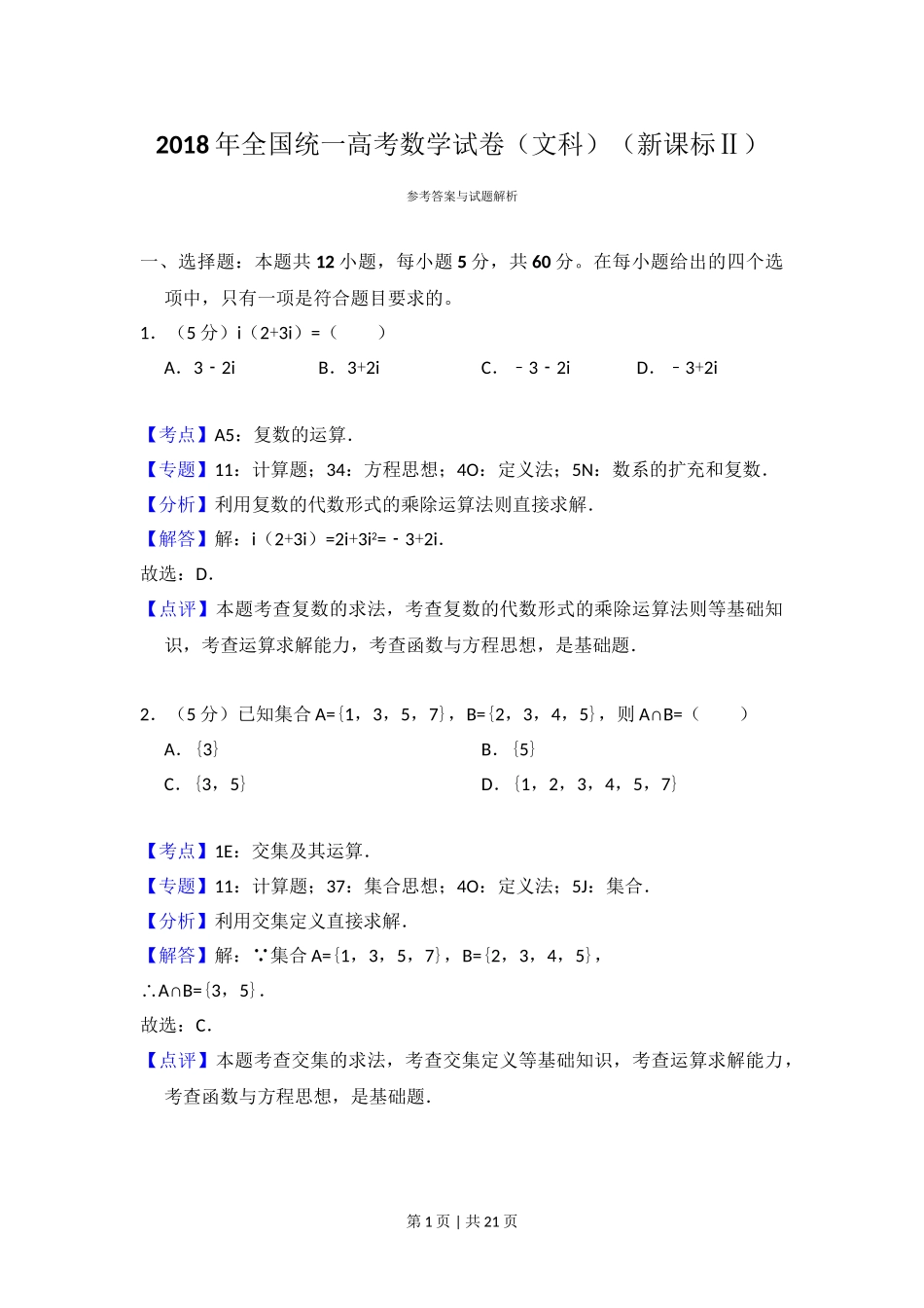 2018年高考数学试卷（文）（新课标Ⅱ）（解析卷）.doc_第1页