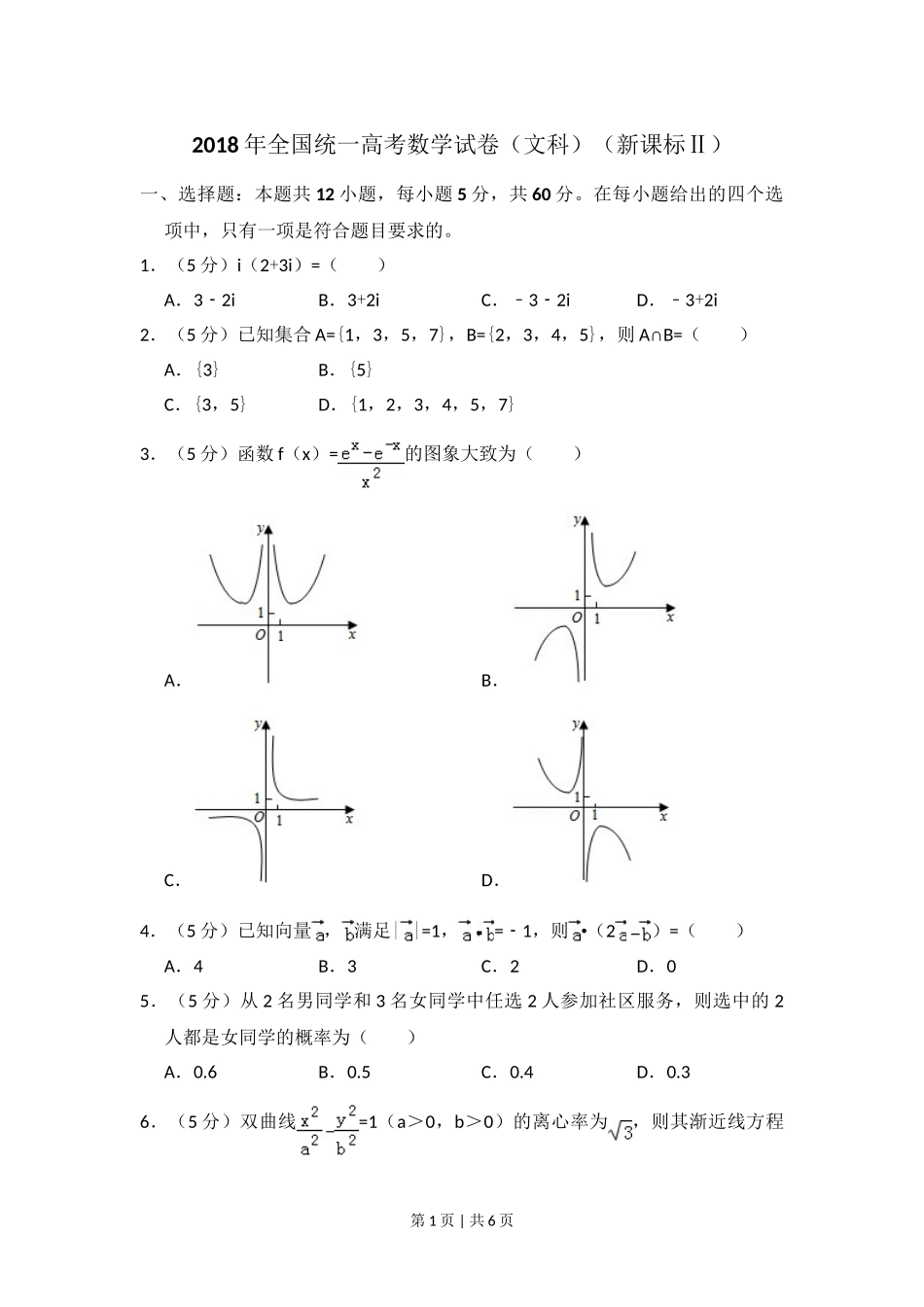 2018年高考数学试卷（文）（新课标Ⅱ）（空白卷）.doc_第1页