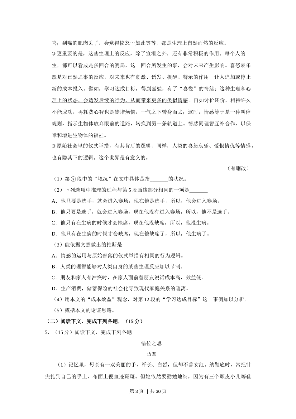 2018年高考语文试卷（上海）（秋考）（解析卷）.docx_第3页