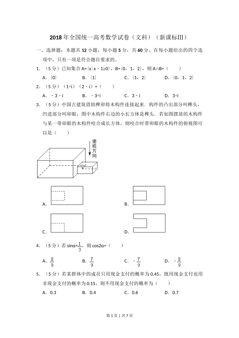 2018年高考数学试卷（文）（新课标Ⅲ）（空白卷）.doc_第1页