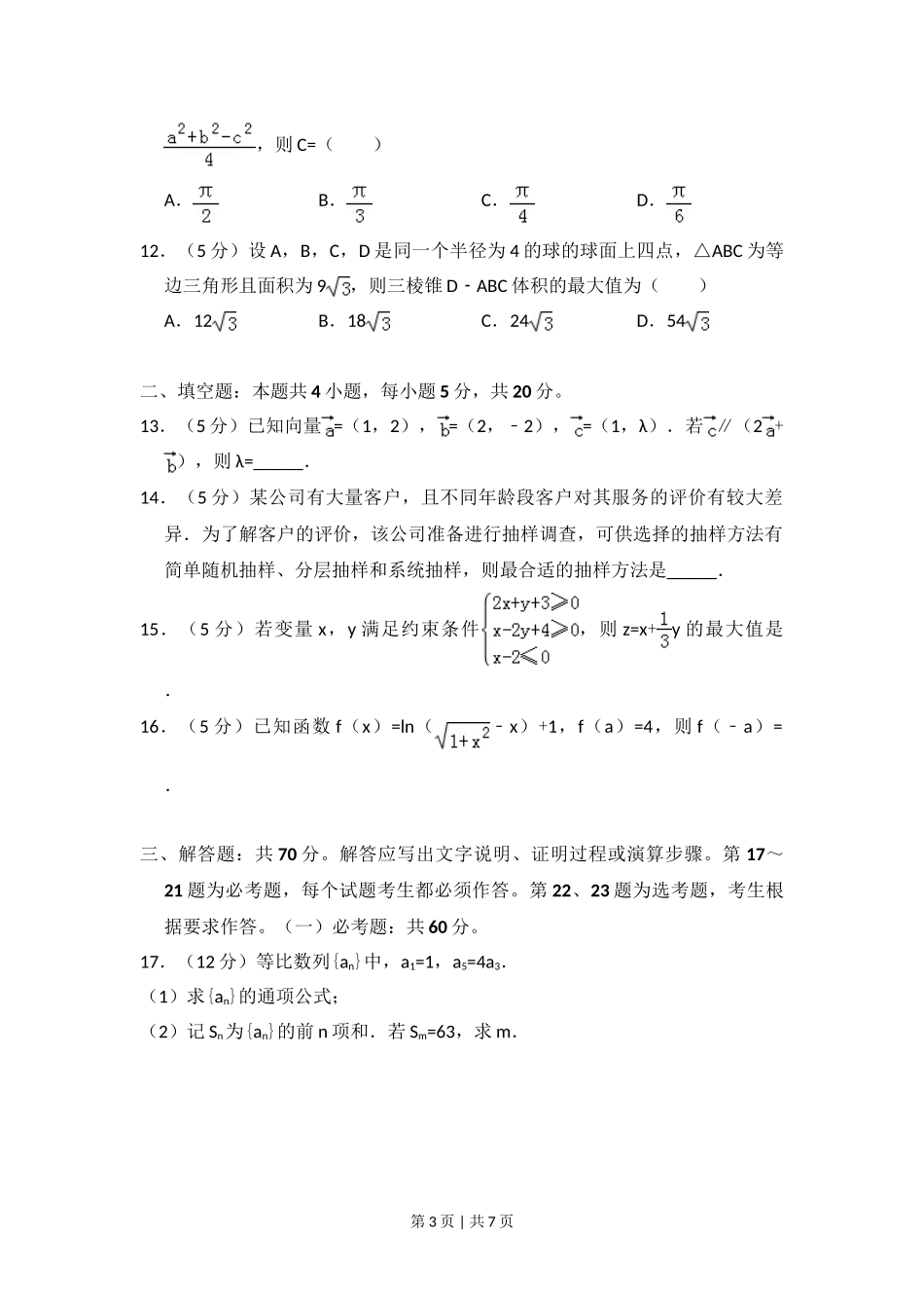 2018年高考数学试卷（文）（新课标Ⅲ）（空白卷）.doc_第3页