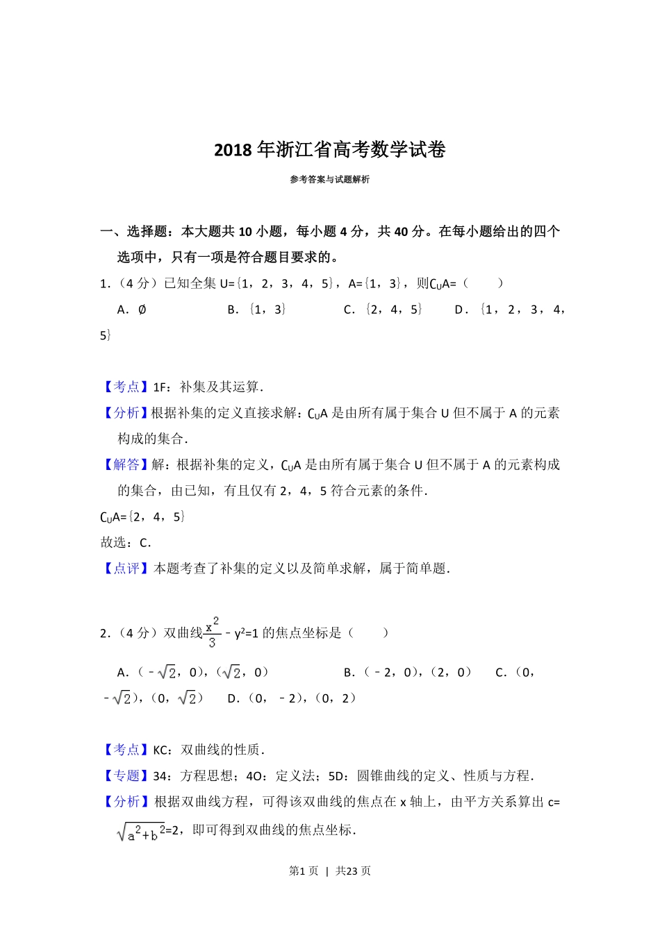 2018年高考数学试卷（浙江）（解析卷）.pdf_第1页