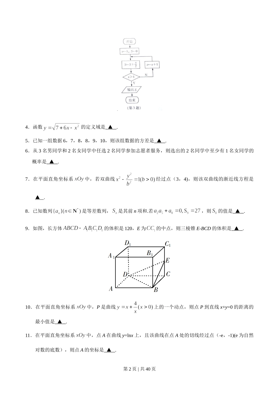 2019年高考数学试卷（江苏）（解析卷）.doc_第2页