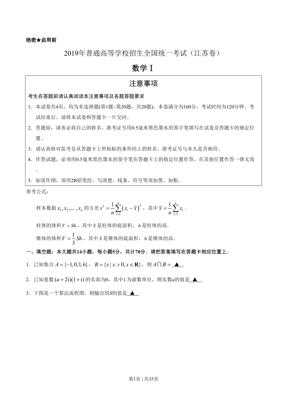 2019年高考数学试卷（江苏）（解析卷）.pdf_第1页