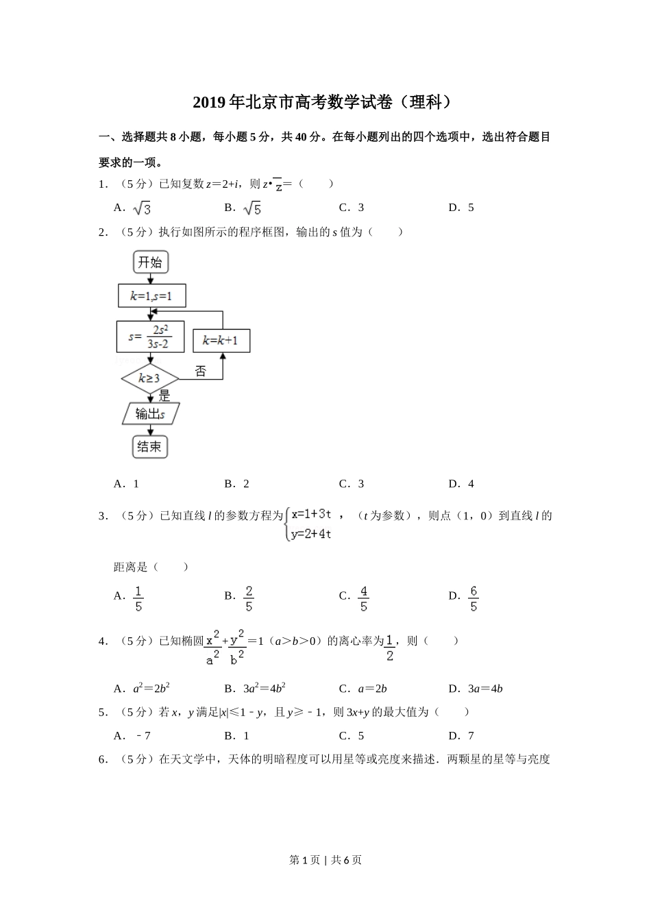 2019年高考数学试卷（理）（北京）（空白卷）.doc_第1页