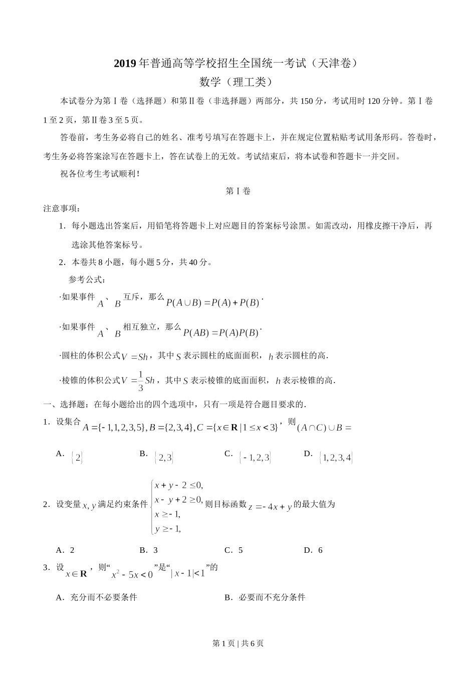 2019年高考数学试卷（理）（天津）（空白卷）.doc_第1页