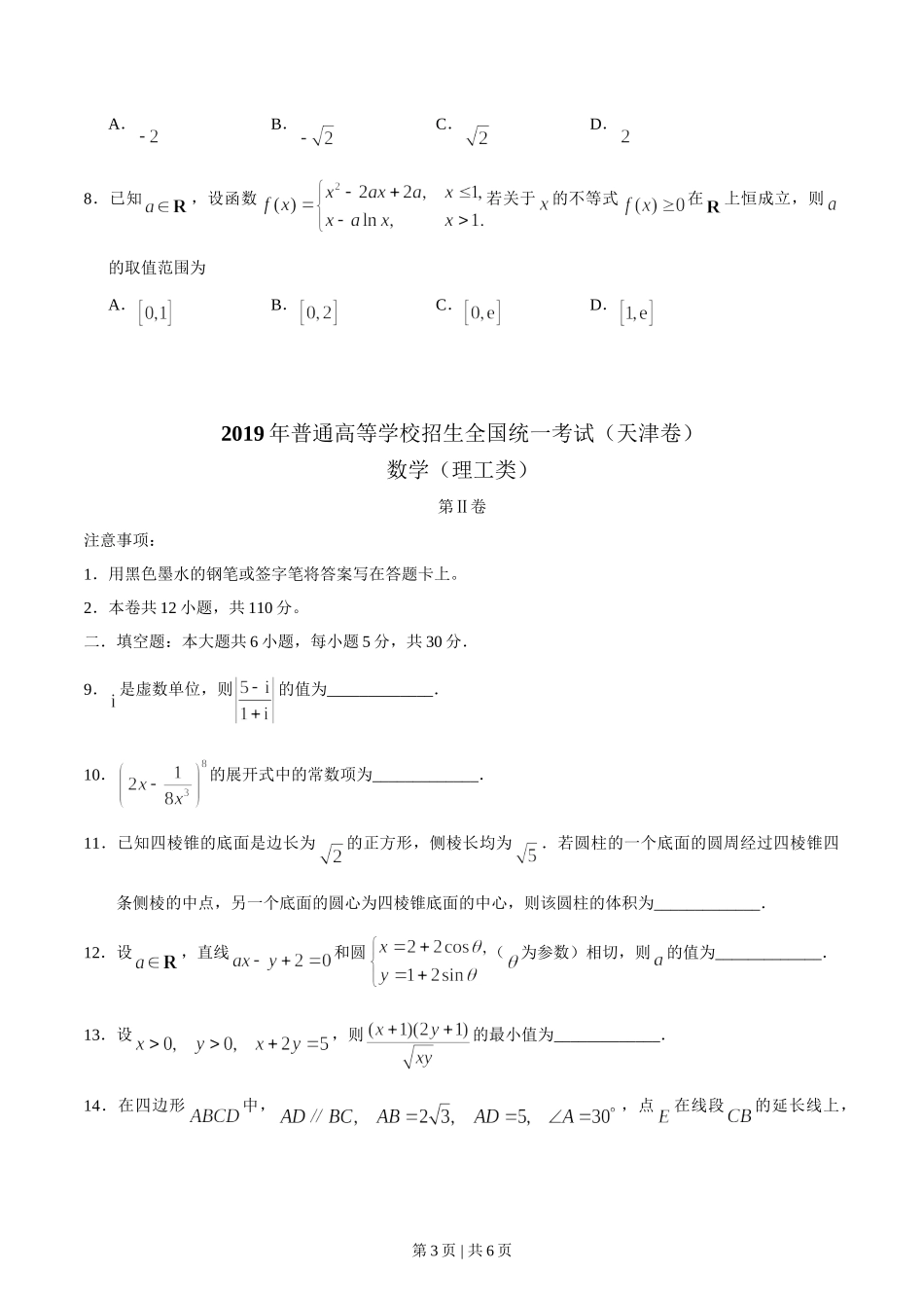 2019年高考数学试卷（理）（天津）（空白卷）.doc_第3页