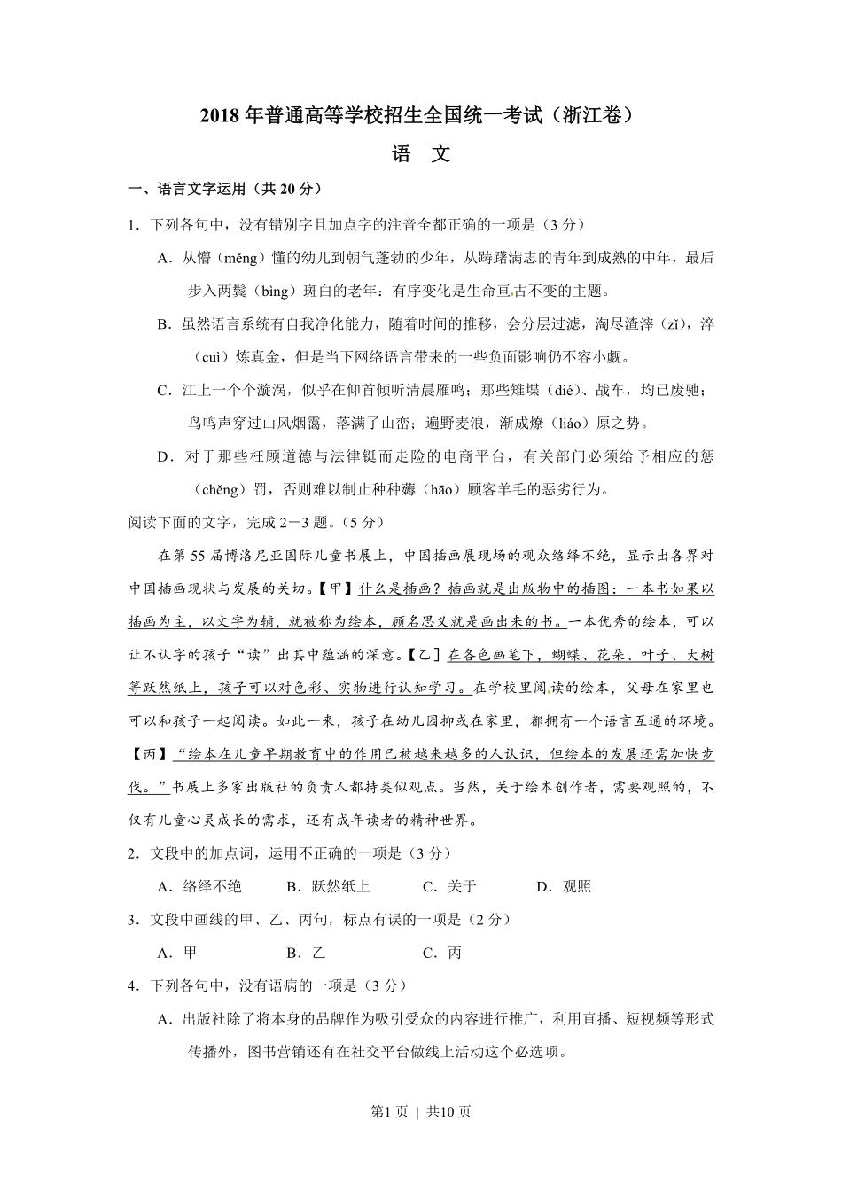 2018年高考语文试卷（浙江）（空白卷）.pdf_第1页