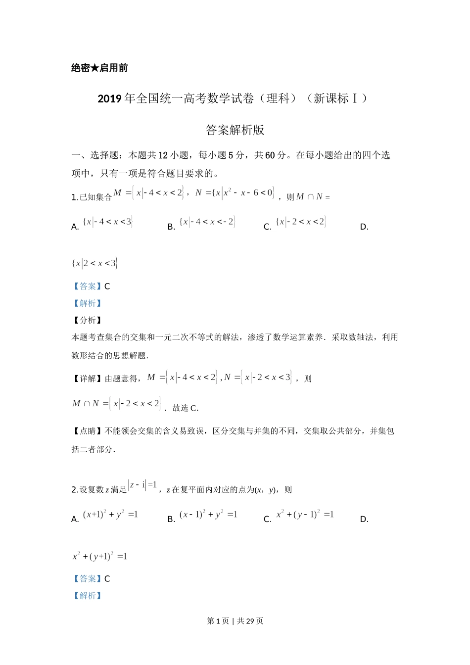 2019年高考数学试卷（理）（新课标Ⅰ）（解析卷）.doc_第1页