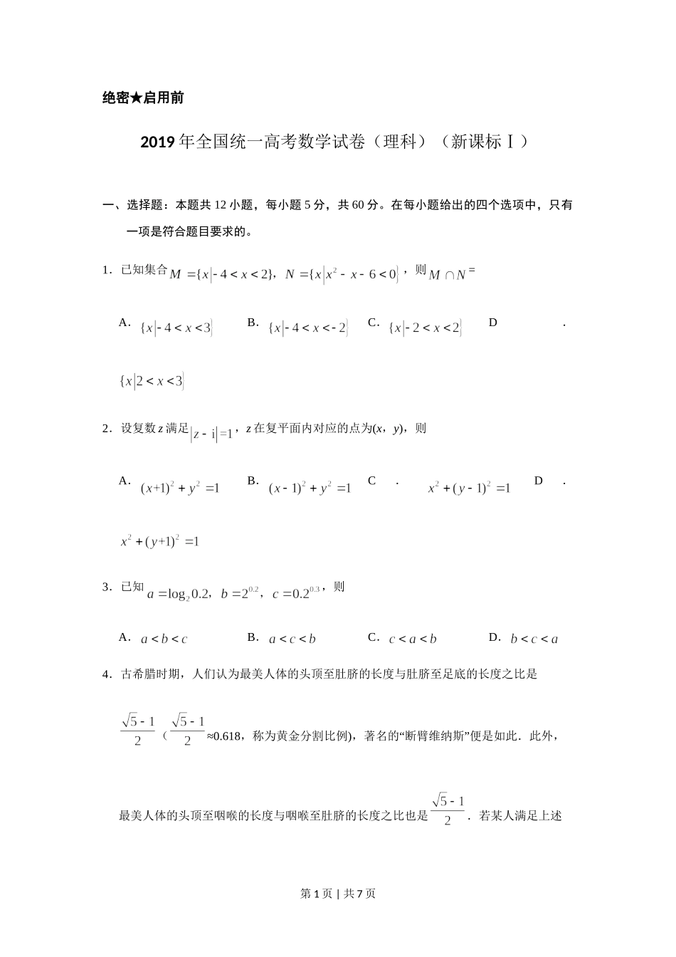 2019年高考数学试卷（理）（新课标Ⅰ）（空白卷）.doc_第1页