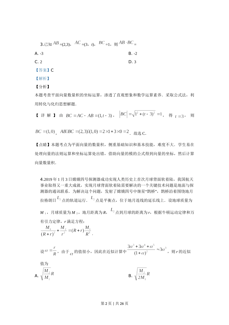 2019年高考数学试卷（理）（新课标Ⅱ）（解析卷）.doc_第2页