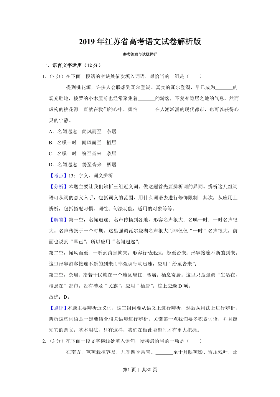 2019年高考语文试卷（江苏）（解析卷）   .pdf_第1页
