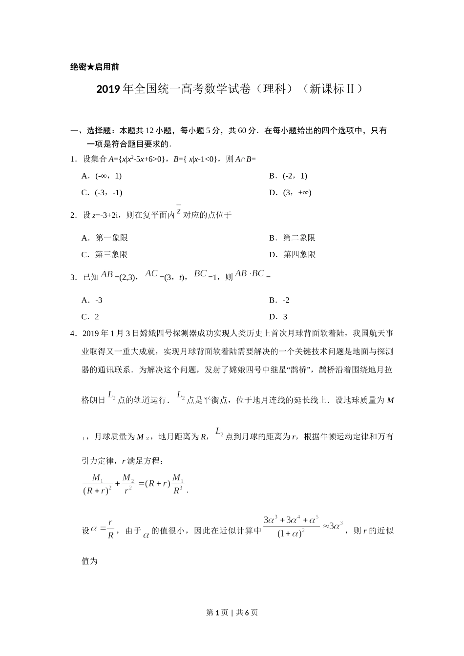 2019年高考数学试卷（理）（新课标Ⅱ）（空白卷）.doc_第1页