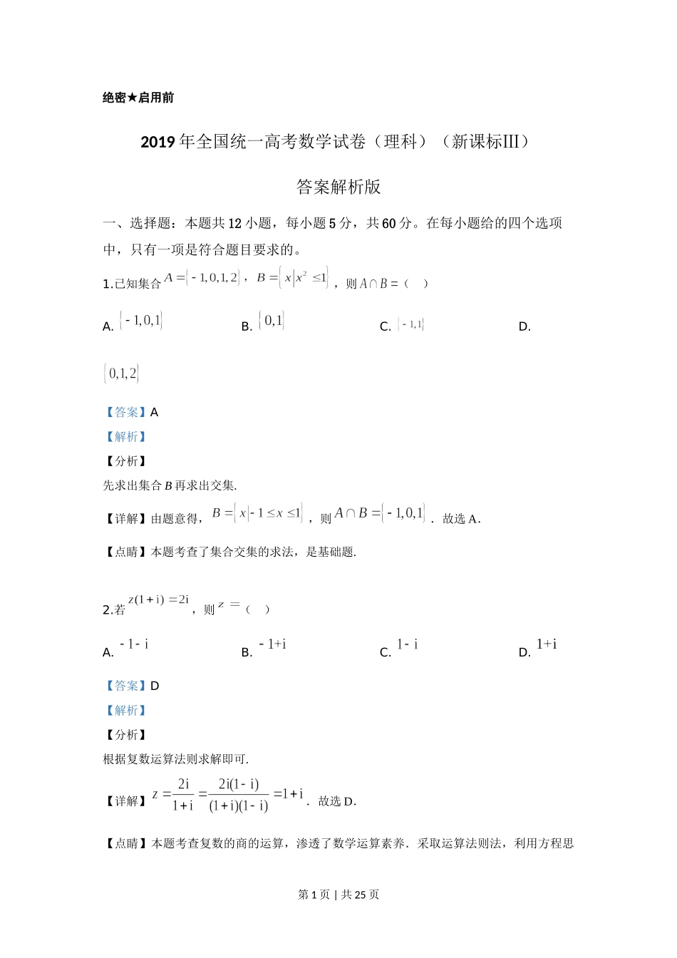 2019年高考数学试卷（理）（新课标Ⅲ）（解析卷）.doc_第1页