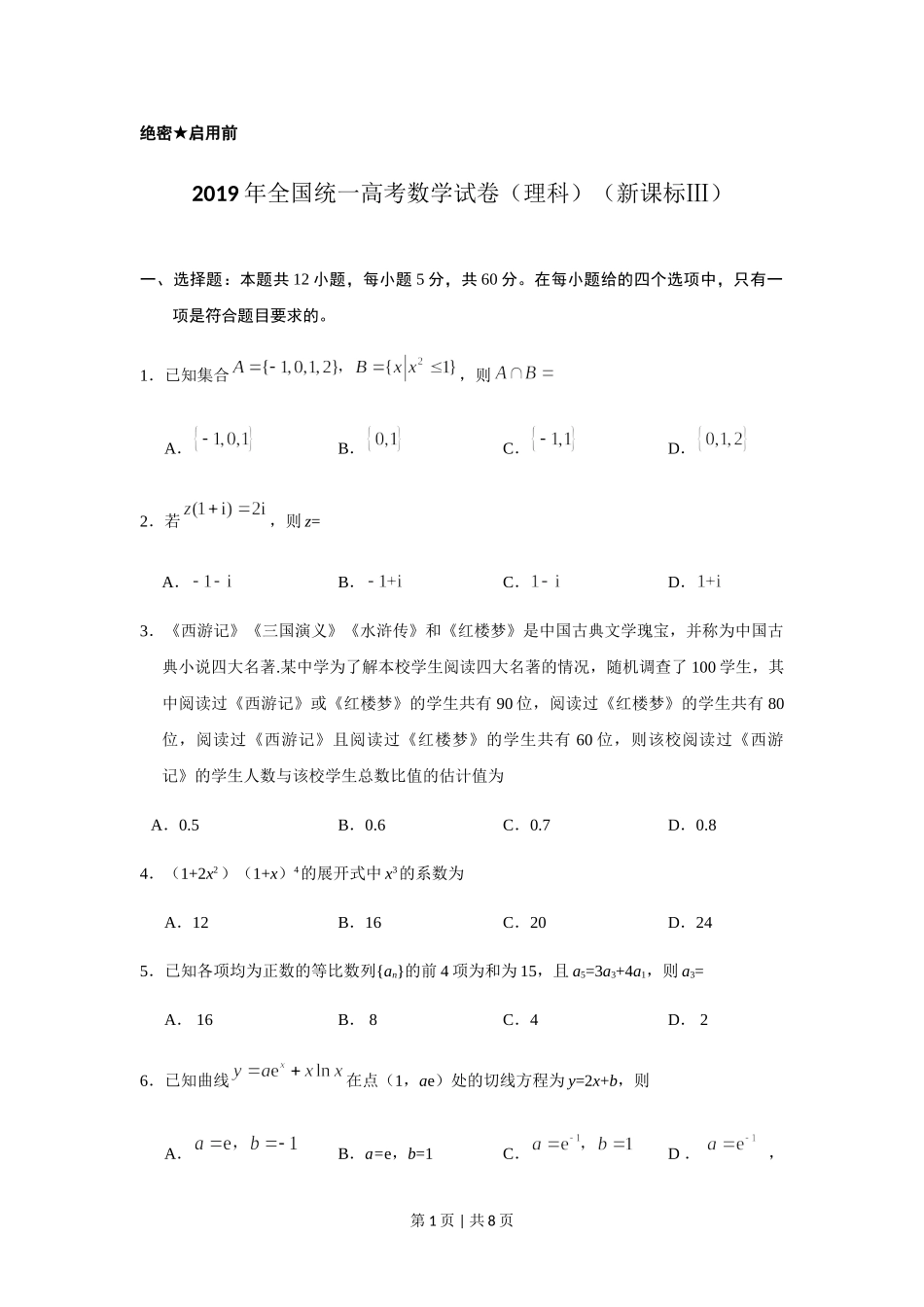 2019年高考数学试卷（理）（新课标Ⅲ）（空白卷）.doc_第1页