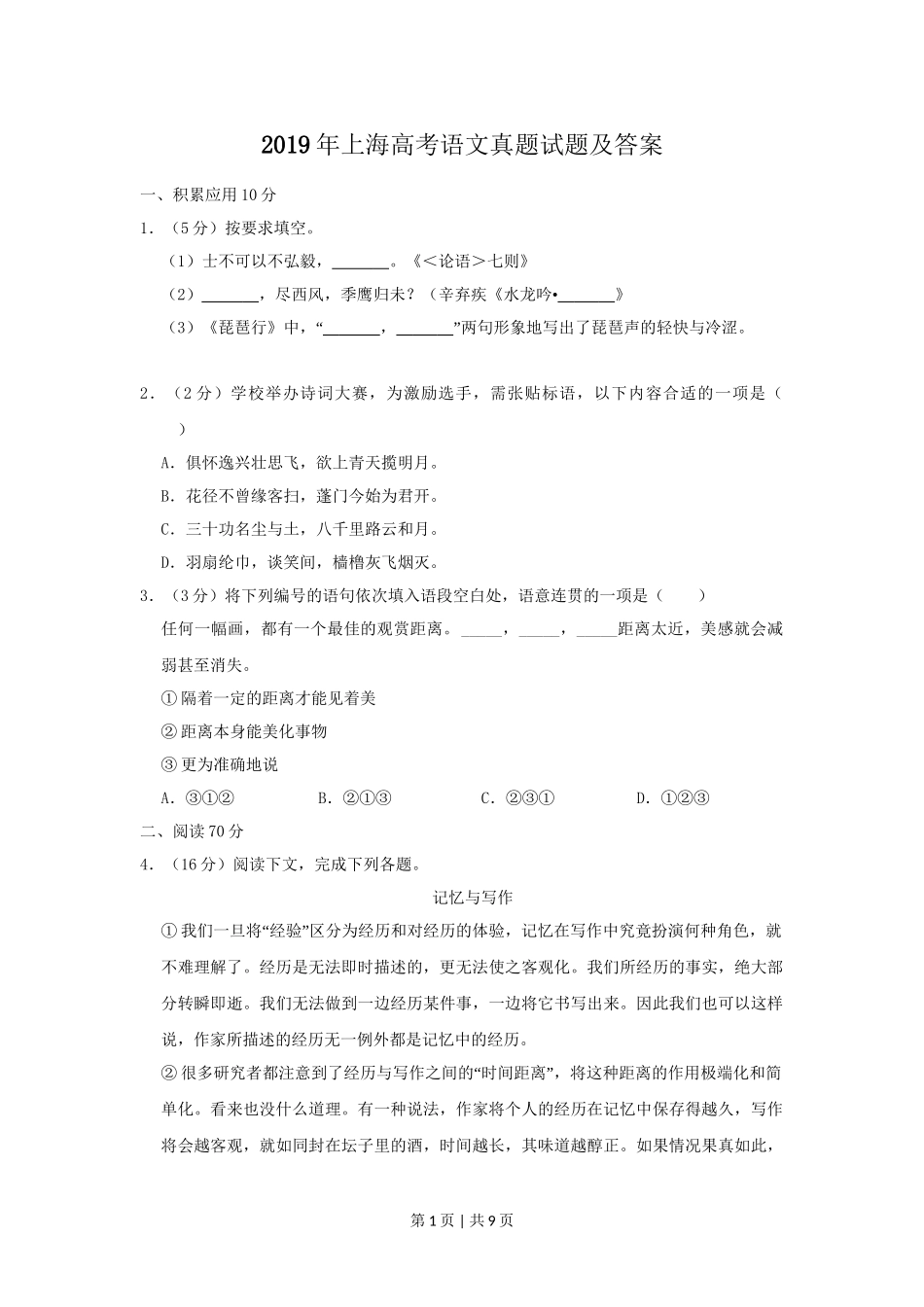 2019年高考语文试卷（上海）（秋考）（空白卷）.doc_第1页