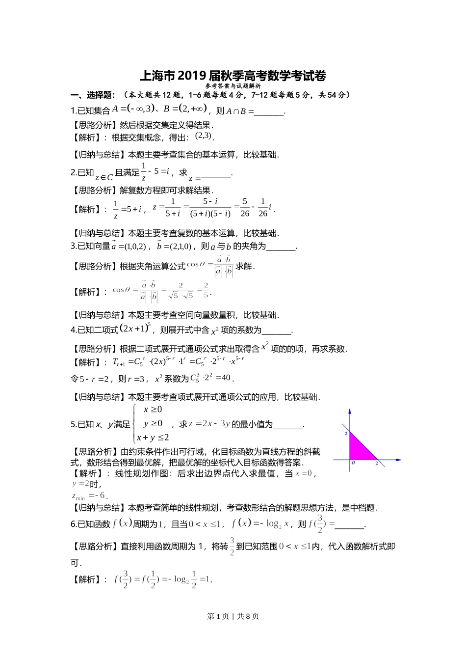 2019年高考数学试卷（上海）（秋考）（解析卷）.doc_第1页