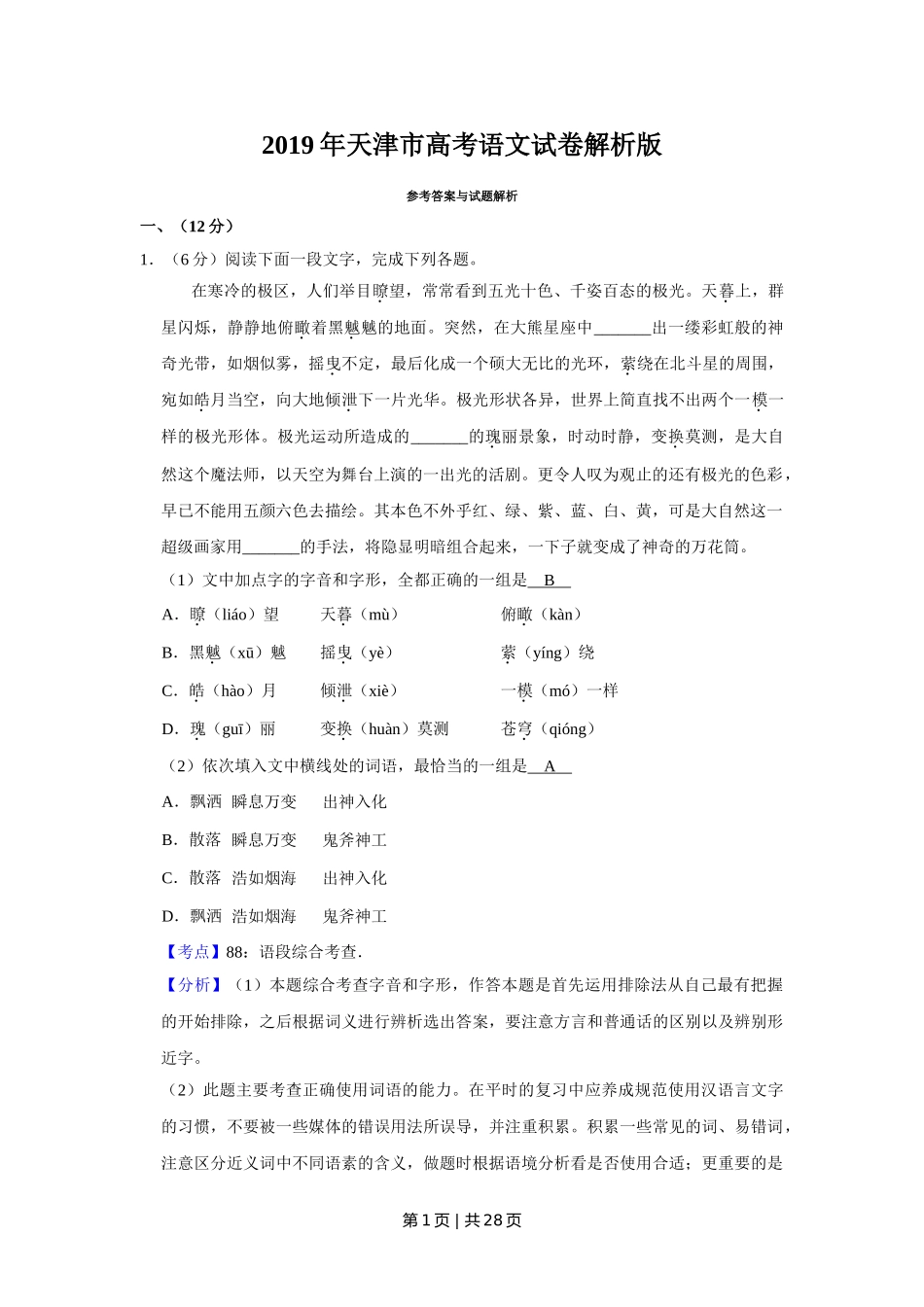 2019年高考语文试卷（天津）（解析卷）.doc_第1页