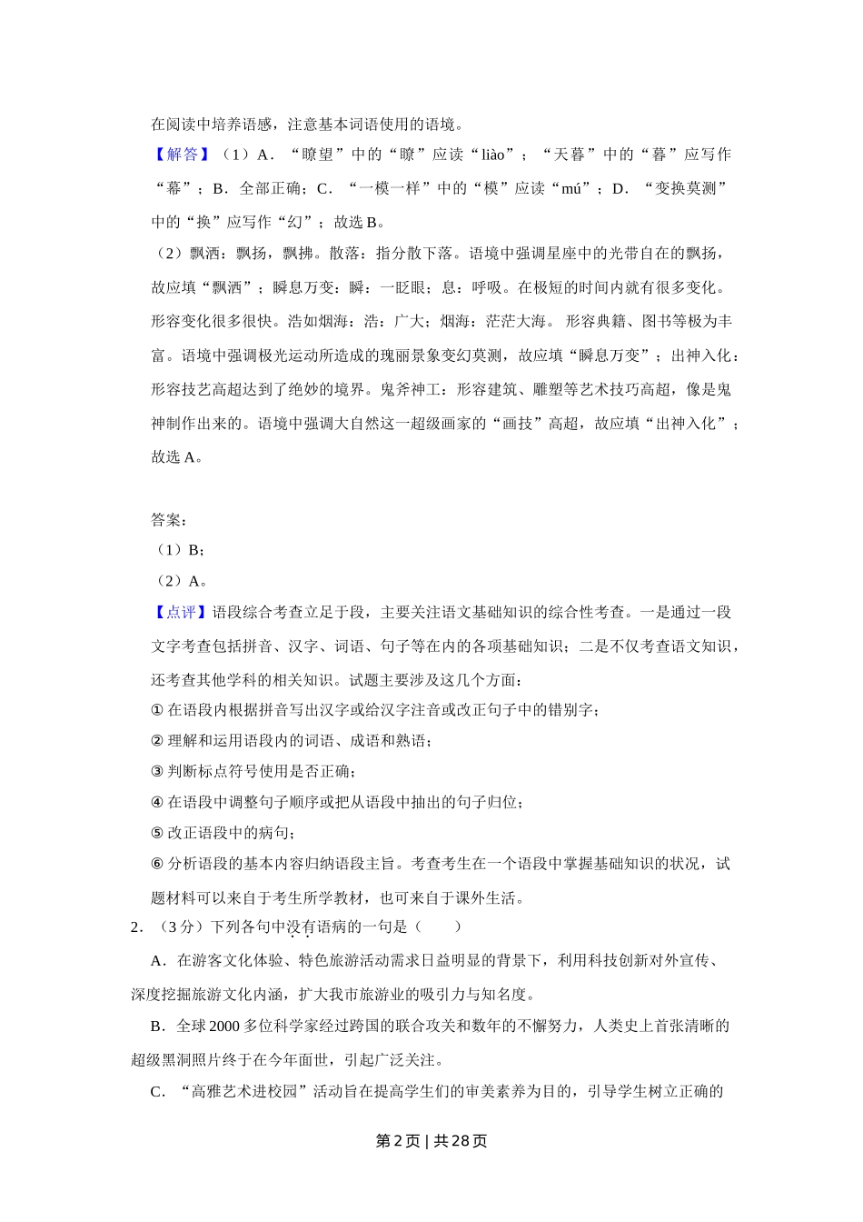 2019年高考语文试卷（天津）（解析卷）.doc_第2页