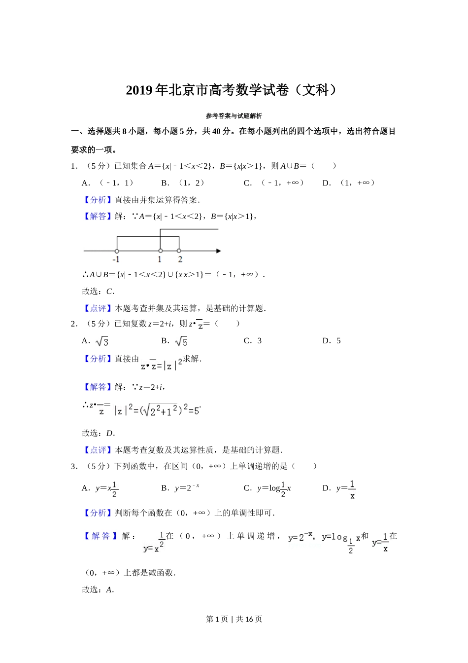 2019年高考数学试卷（文）（北京）（解析卷）.doc_第1页